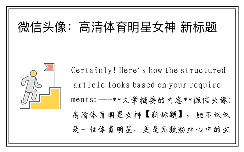 微信头像：高清体育明星女神 新标题