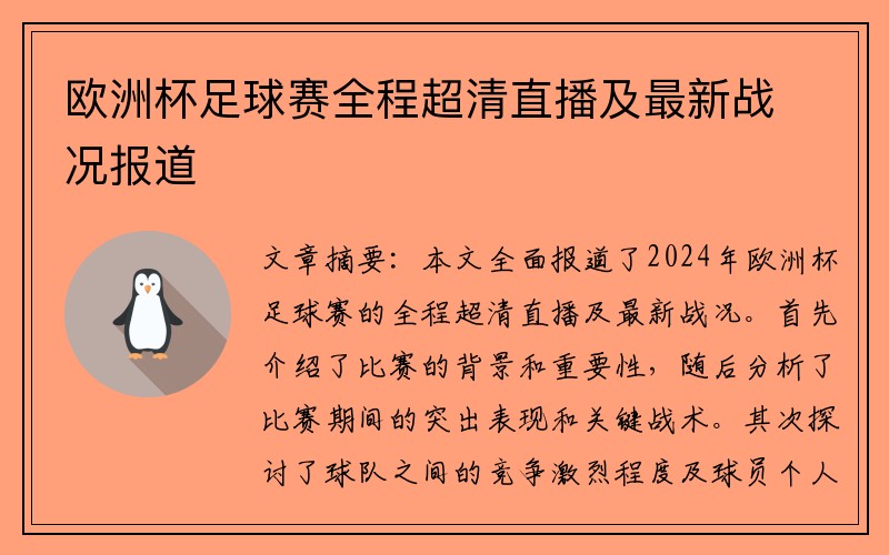 欧洲杯足球赛全程超清直播及最新战况报道