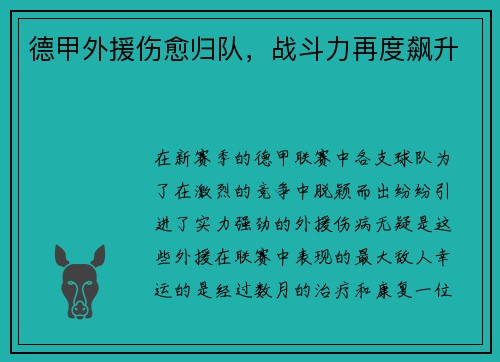 德甲外援伤愈归队，战斗力再度飙升